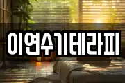 이연수기테라피