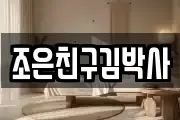 조은친구김박사