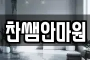 찬쌤안마원