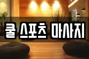 쿨 스포츠 마사지