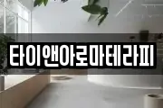 타이앤아로마테라피