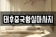 태후중국황실마사지
