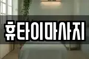 휴타이마사지