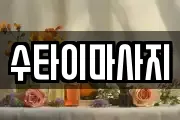 수타이마사지