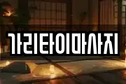경기도 이천시 신둔면 마사지, 지압등 업체정보