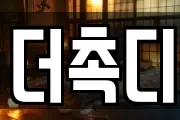 더촉디