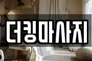 더킹마사지