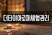 더타이아로마체형관리