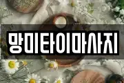 망미타이마사지