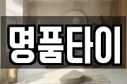 명품타이