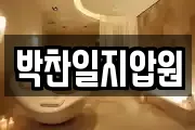박찬일지압원