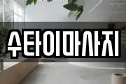 수타이마사지