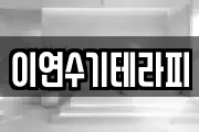 이연수기테라피