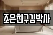 조은친구김박사