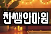 찬쌤안마원