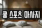 쿨 스포츠 마사지