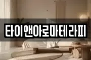 타이앤아로마테라피