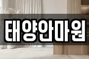 태양안마원