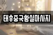 태후중국황실마사지