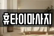 휴타이마사지
