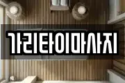 가리타이마사지