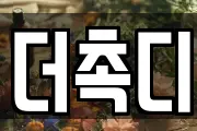 더촉디