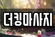 더킹마사지