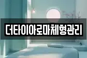 더타이아로마체형관리