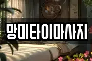망미타이마사지
