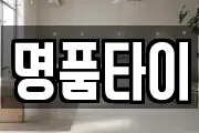 명품타이