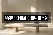 브람스안마의자 이마트 이천점