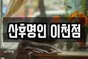 산후명인 이천점