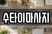수타이마사지