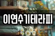 이연수기테라피