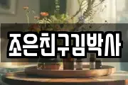 조은친구김박사