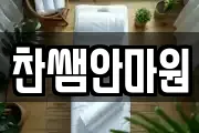찬쌤안마원