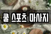 쿨 스포츠 마사지