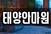 태양안마원