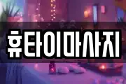 휴타이마사지