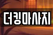 더킹마사지