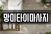 경기도 이천시 율현동 마사지, 지압등 업체정보