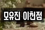 모유진 이천점