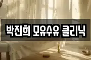 박진희 모유수유 클리닉