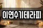 이연수기테라피