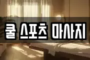 쿨 스포츠 마사지