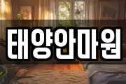 태양안마원