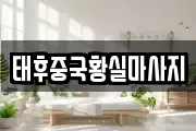 태후중국황실마사지