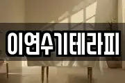 이연수기테라피