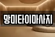 경기도 이천시 장록동 마사지, 지압등 업체정보