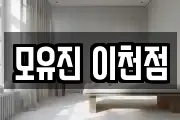 모유진 이천점